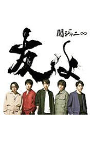 【中古】関ジャニ∞/ 友よ