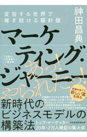 【中古】マーケティング・ジャーニー / 神田昌典