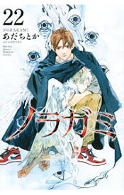 【中古】ノラガミ 22/ あだちとか