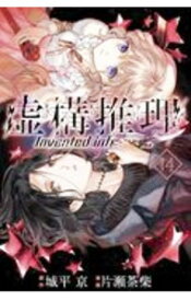 【中古】虚構推理 14/ 片瀬茶柴