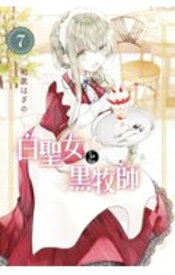 【中古】白聖女と黒牧師 7/ 和武はざの