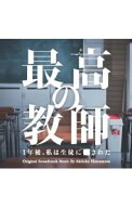【中古】日本テレビ系土曜ドラマ　最高の教師　1年後，私は生徒に■された　オリジナル・サウンドトラッ…
