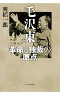 【中古】毛沢東 / 興梠一郎