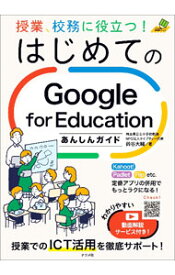 【中古】授業、校務に役立つ！はじめてのGoogle　for　Educationあんしんガイド / 鈴谷大輔