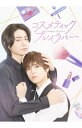 【中古】【Blu−ray】コスメティック・プレイラバー　Blu−ray　BOX / 邦画