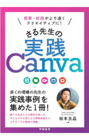 【中古】授業・校務がより速くクリエイティブに！さる先生の実践Canva / 坂本良晶