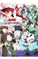 【中古】アニメコミック劇場版忍たま乱太郎ドクタケ忍者隊最強の軍師 / 劇場版忍たま乱太郎製作委員会 (…