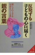 【中古】反発する子どもの心に届く親の言葉 / 伊藤友宣