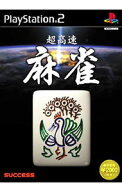 【中古】PS2 超高速麻雀
