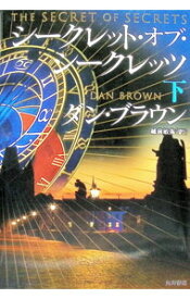 【中古】シークレット・オブ・シークレッツ 下/ ダン・ブラウン (単行本)