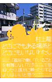 【中古】どこにでもある場所とどこにもいないわたし / 村上龍 (単行本)