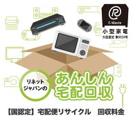 【国認定】パソコン 小型家電 リサイクル 宅配回収料金 / 不用品 1箱にまとめて処分 廃棄 引き取り 買い…