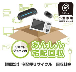 【国認定】宅配便リサイクル 回収料金