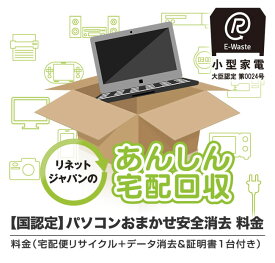 【国認定】パソコン 小型家電 リサイクル パソコンデータ消去付き 宅配回収料金（宅配便リサイクル＋データ消去＆証明書1台付き) / スピーカー USBメモリ 電子レンジ等 付属品 不用品 1箱にまとめて処分