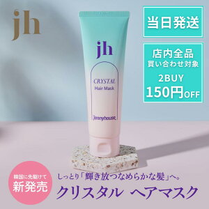 ジェニーハウス ヘアマスク ヘアパック インバス トリートメント クリスタル 130ml 潤い サラサラ いい香り クリスタルシルキー 韓国 韓国コスメ 韓国人気 リニュー 大容量