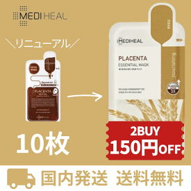 メディヒール パック プラセンタ 【 10枚 】 メディヒールパック 茶色 リニューアル MEDIHEAL 美容液 エッセンシャル シートマスク 韓国 パック 人気 売れ筋 毛穴 保湿