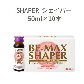 ビーマックス bemax シェイパー SHAPER ダイエット ドリンク 10本 もろみ酢 原液 ローヤルゼリー プロポリス 美容ドリンク ダイエットドリンク 疲労 便秘 サロン専売品 エステサロン