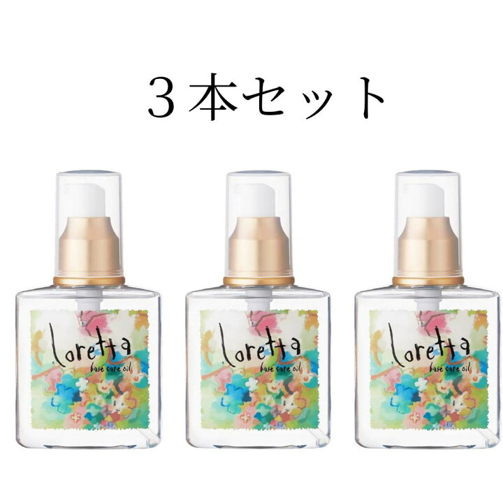 楽天市場】ロレッタ ベースケアオイル 【3本】 オイル ヘアオイル 