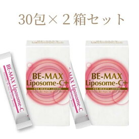 【26時間ポイント5倍!】 BE MAX ビーマックス リポソーム 2箱 30包 ビタミン ビタミンC サプリ美白 BE-MAX Liposome-C ( リポソームシー） サプリメント サロン専売品