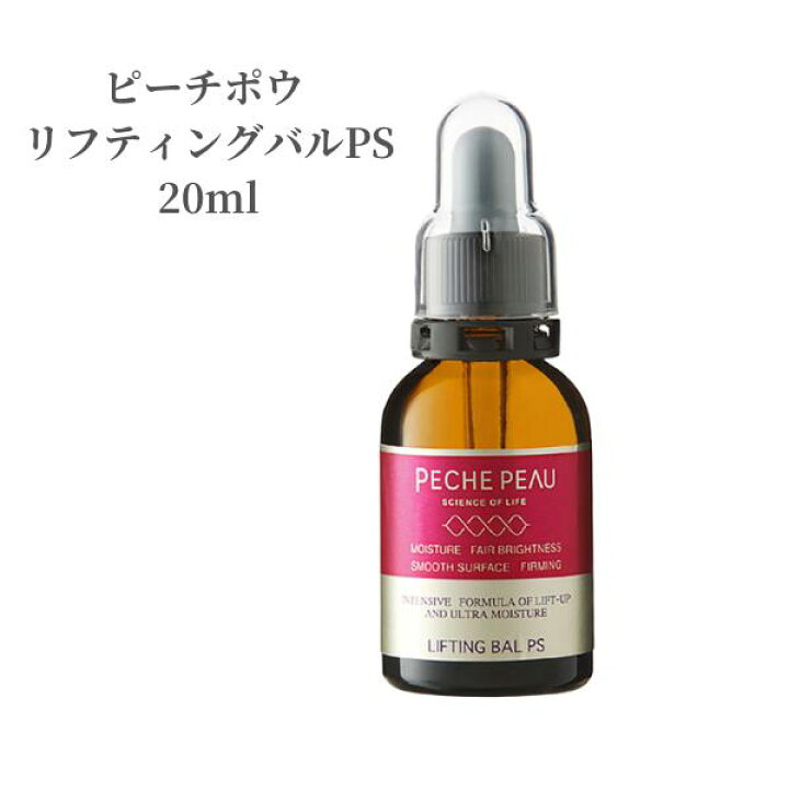 楽天市場】ピーチポウ PECHEPEAU 美容液 リフティングバルPS 20ml 乾燥 