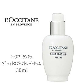 【本日ポイント3倍!】 ロクシタン 美容液 セラム レーヌブランシュ ブライトコンセントレートセラム 30ml LOCCITAN スキンケア デパコス シミ そばかす 肌あれ 透明感 乾燥 保湿