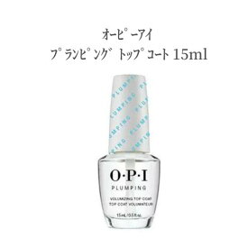 【26時間ポイント5倍!】 オーピーアイ プランピング トップコート 15ml OPI ぷっくり ツヤ とろっと なめらか 速乾性 短時間 薄付き マニュキュア ネイル 指先