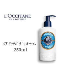 【本日ポイント3倍!】 ロクシタン LOCCITAN ボディローション シア リッチボディローション 250ml ボディミルク ハリ 弾力 ポンプタイプ 乾燥 保湿 ボディローション シアバター ココナツオイル 肌ケア しっとり 軽い付け心地