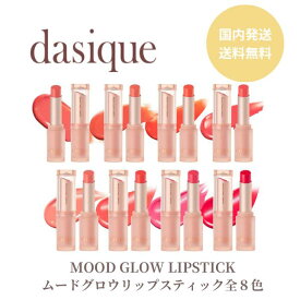 【全8色】Dasique デイジーク グロス リップ ティント mood glow lipstick ムードグロウリップスティック ムードグロウ 韓国コスメ 韓コス 垢ぬけ 韓国メイク ツヤ リップ 口紅 口元 グロス 新作 新商品 イエベ ブルべ