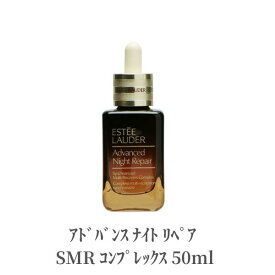 【本日ポイント5倍!】 エスティローダー 美容液 アドバンス ナイト リペア SMR コンプレックス 50ml Estee Lauder スキンケア デパコス シミ そばかす 肌あれ 透明感 乾燥 保湿 ツヤ ハリ セラム リペア キメ ハリ 潤い