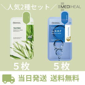 メディヒール パック 【 人気 2種類5枚ずつ 10枚 セット】 MEDIHEAL ティーツリー アクアリング 正規品 青 緑 【 ティーツリー 】【 N.M.F アクアリング 】 アクア マスク