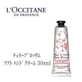 【本日ポイント3倍!】 ロクシタン ハンドクリーム チェリーブロッサム ソフト ハンドクリーム 30ml LOCCITAN デパコス 保湿 乾燥 ハンドケア 濃厚 シアバター 潤い こっくり ギフト プレゼント クリスマス