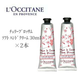 【本日ポイント3倍!】 【2本セット】ロクシタン ハンドクリーム チェリーブロッサム ソフト ハンドクリーム 30ml LOCCITAN デパコス 保湿 乾燥 ハンドケア 濃厚 シアバター 潤い こっくり ギフト プレゼント クリスマス