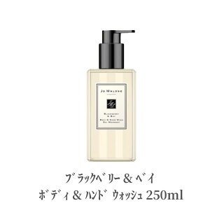 ジョーマローン ブラックベリー & ベイ ボディ & ハンド ウォッシュ 250ml Jo MALONE デパコス 正規品 リッチ 泡立ち 保湿 ボディケア リラックス クリスマス プレゼント ギフト