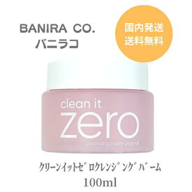 【本日ポイント3倍!】 バニラコ クレンジング ゼロ クレンジングバーム クレンジング BANIRACO クリーンイットゼロ 100ml ダブル洗顔不要 シャーベットバーム 毛穴 つっぱらない しっとり 保湿 アセロラ 洗顔 時短 メイク 角質