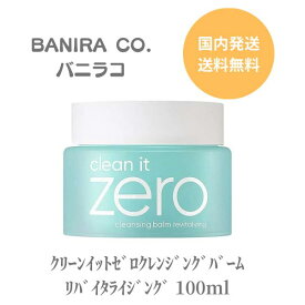 バニラコ クレンジングバーム クレンジング BANIRACO クリーン イットゼロ クレンジングバーム 100ml ダブル洗顔不要 クリーンイットゼロ オールインワン シャーベットバーム 毛穴 つっぱらない しっとり 保湿 アセロラ 洗顔 時短 メイク くすみ