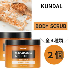 クンダル スクラブ KUNDAL 2個 クンダル シュガースクラブ イランイラン ホワイトムスク ピュアグレープフルーツ チェリーブロッサム ボディスクラブ マカダミア 角質ケア シュガー クンダルスクラブ