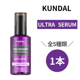 ＜在庫一掃 クリアランスセール＞ クンダル ウルトラセラム KUNDAl セラム ヘアセラム 【100ml】 イランイラン マカダミア ホワイトムスク ベビーパウダー チェリーブロッサム ウェディングブーケ ベビーパウダー グレープフルーツ 香り ダメージヘア しっとり