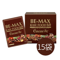 ビーマックス カカオ ローフード ダイエット 【15食】 酵素 BE-MAX RAWFOOD 55 CACAO ローフード55 BEMAX…