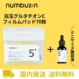 【26時間ポイント5倍!】 ナンバーズイン 白玉グルタチオン フィルムパッド 70枚 numbuzin ナンバーズアンプル 白玉アンプル 7ml ナンバーズイン5番 ニキビ跡 白玉パッド 5番パッド 色素沈着