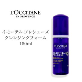 【26時間ポイント5倍!】 ロクシタン 洗顔フォーム イモーテル プレシューズ クレンジングフォーム 150ml 泡洗顔 洗顔料 くすみ 美肌 毛穴 洗顔 ロクシタン洗顔 柔らかく 泡立ち ロクシタンクレンジング