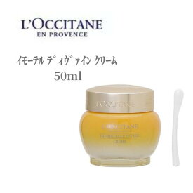 【26時間ポイント5倍!】 ロクシタン フェイスクリーム イモーテル ディウ゛ァイン クリーム 50ml LOCCITAN ハリ 引き締め デパコス 浸透 弾力 マイクロカプセル クリーム