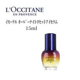 【本日ポイント3倍!】 ロクシタン アイクリーム 目元 美容液 LOCCITANE イモーテル オーバーナイトリセットアイセラム 15ml 夜用 アイケア スキンケア デパコス むくみ しわ クマ 乾燥 保湿 ツヤ ハリ