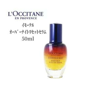 ロクシタン 美容液 LOCCITANE イモーテル オーバーナイトリセットセラム 50ml LOCCITAN スキンケア デパコス シミ そばかす 肌あれ 透明感 乾燥 保湿 ツヤ ハリ