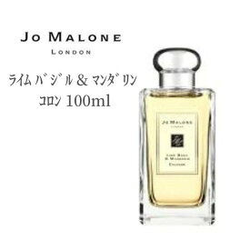 【23日20時からポイント5倍!】 ジョーマローン 香水 ライム バジル ＆ マンダリン コロン 100ml JoMalone 箱あり デパコス 正規品 フレグランス コロン 香水 ボディケア リラックス バジル ホワイトタイム ギフト プレゼント 誕生日