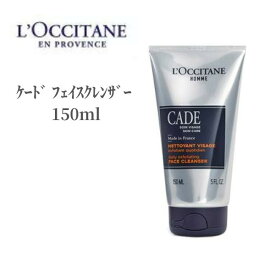 ロクシタン メンズ 洗顔料 ケード フェイスクレンザー 150ml 泡洗顔 洗顔料 べたつかない スクラブ シェービング 皮脂 角質 洗顔 ロクシタン洗顔 柔らかく 泡立ち ロクシタンクレンジング