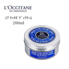 【26時間ポイント5倍!】 ロクシタン ボディクリーム シア リッチボディクリーム 200ml LOCCITAN デパコス 保湿 乾燥 ボディケア 濃厚 シアバター 潤い こっくり