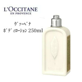 【26時間ポイント5倍!】 ロクシタン LOCCITAN ボディローション ウ゛ァーベナ ボディローション 250ml ボディミルク 乾燥 保湿 ボディケア バスタイム リラックス