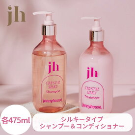 【本日ポイント5倍!】 ジェニーハウス シャンプー コンディショナー クリスタルシルキー 475ml 香水シャンプー 韓国シャンプー 韓国ヘアケア コンディショナー 潤い サラサラ 大容量 香水