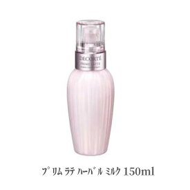 コスメデコルテ 乳液 プリム ラテ ハーバル ミルク 150ml コスデコ デパコス CosmeDecorte 正規品　乾燥 ハリ キメ 美肌 毛穴 アボカドオイル しっとり バリア機能