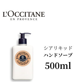 【本日ポイント5倍!】 ロクシタン ハンドソープ シア リキッドハンドソープ 500ml ロクシタン ハンドソープ 大容量 詰め替え